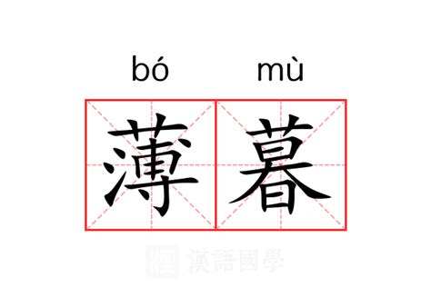 薄暮 意思|薄暮的意思解释、拼音、词性、用法、近义词、反义词、出处典故。